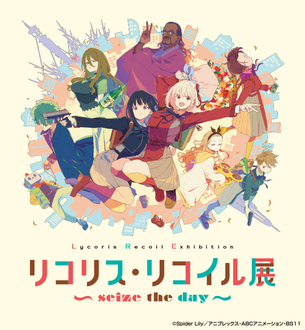 新潟市マンガ・アニメ情報館 : リコリス・リコイル展 ~seize the day~